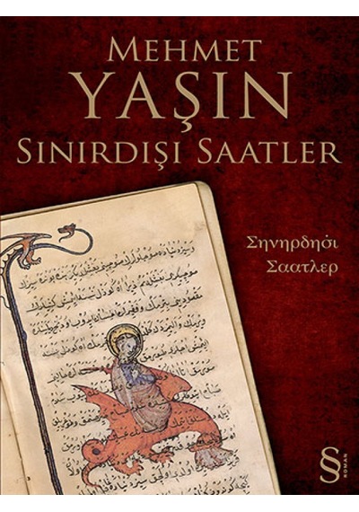 Sınırdışı Saatler - Mehmet Yaşın - Everest Yayınları