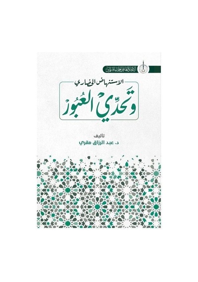 İstinhadi'l-Hadari ve Tahaddi al-Ubur - Arapça - Abdulrezzak Makri - Asalet Yayınları
