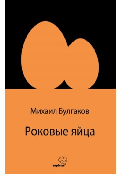 Роковые яйца (Rusça) - Sapiens Yayınları - Mihail Bulgakov