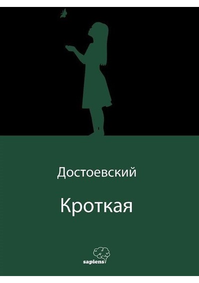 Кроткая Uysal Bir Kız Rusça / Fyodor Mihailoviç Dostoyevski