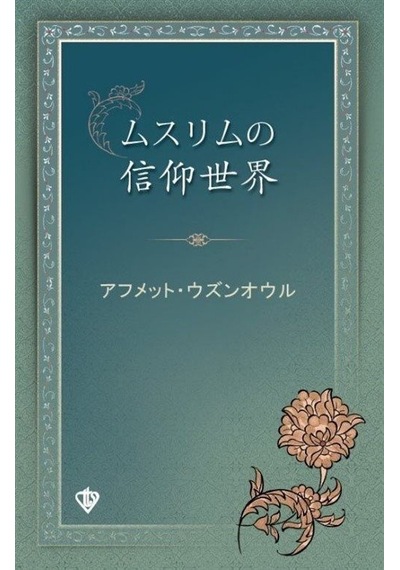 Müslümanın İnanç Dünyası (Japonca) / Ahmet Uzunoğlu