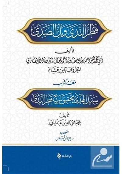 Şerhu Katri'n-Neda Ve Belli's-Sada / Muhammed İbni Hişam Hassani 9786050656893