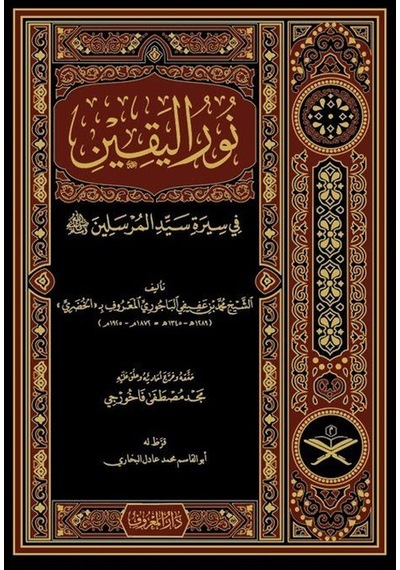 Nurul Yakin Fi Sireti Seyyidil Mürselin  - Arapça Geniş Tahkikli Renkli  - Muhammed B.Afif El -Bacuri El  - Hudari  - Maruf Yayınevi