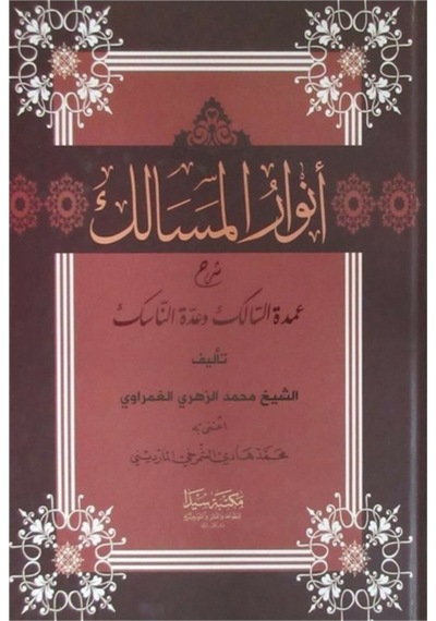 Nurul Mesalik (Arapça)