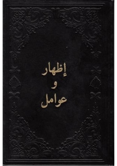 Arapça Izhar Ve Avamil