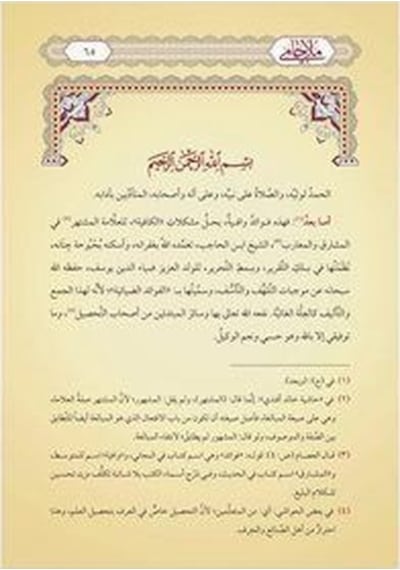 Molla Câmî Yeni Dizgi - Tahkîkli