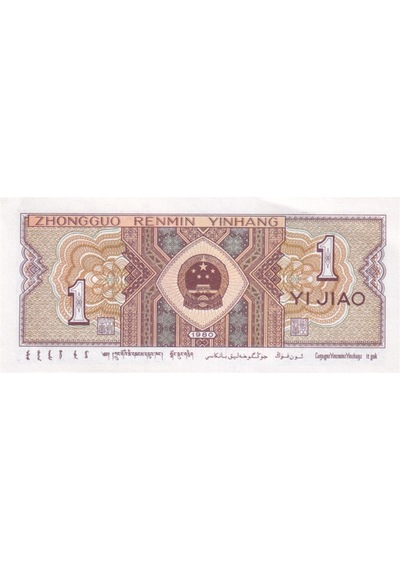 Çin, 1 Jiao 1980 P 881b Çil Eski Yabancı Kağıt Para