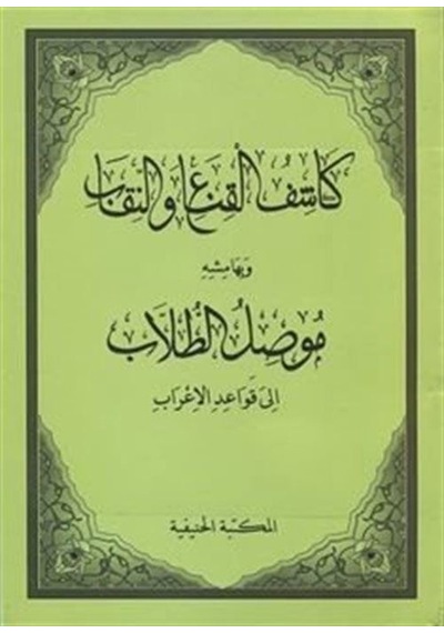 Kaşifül Gına ven- Nikab ve Mûsilut Tullab (Arapça)