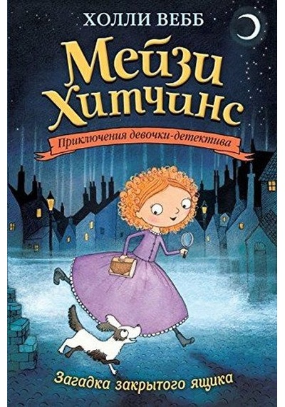 Zagadka zakrytogo jaschika - Holly Webb - Eksmo