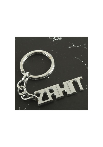 Zahit İsimli Anahtarlık Krem