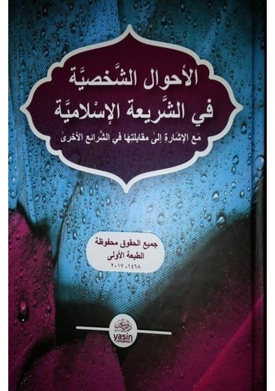 El Ahvalu Sahsiyyet / Muhammed Muhyiddin Abdülhamid