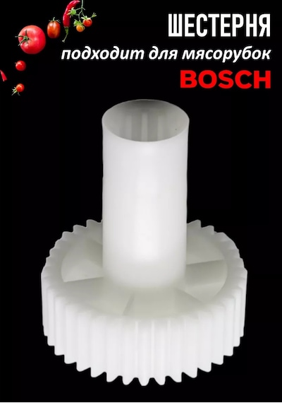 Bosch Uyumlu Et Kıyma Makinesi İçin Dişli 238447585