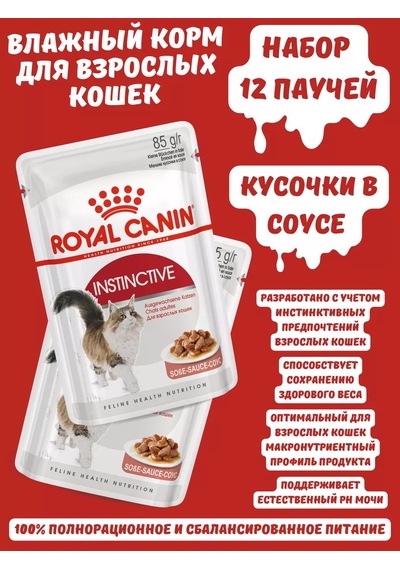 Royal Canin Instınctıve Soslu Parçalar, 12 Adet. 165424728