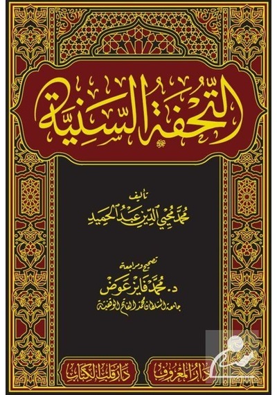 Et Tuhfetüs Seniyye Arapça Yeni Dizgi Tahkikli / Muhammed Mu...