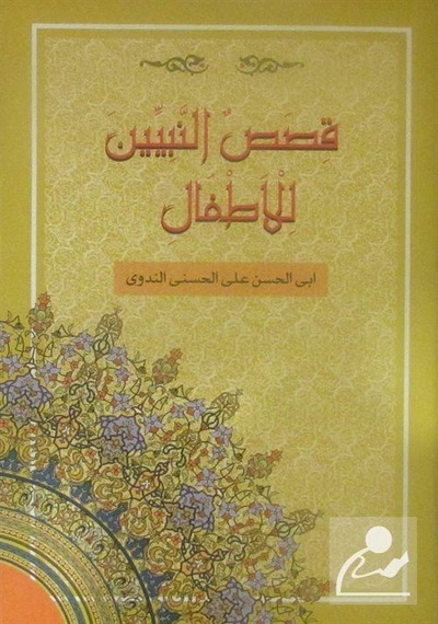 Kısasun Nebiyyin - Küçük Boy - Ebu'l Hasan Ali El-Hasani En-Nedvi - Ravza Yayınları