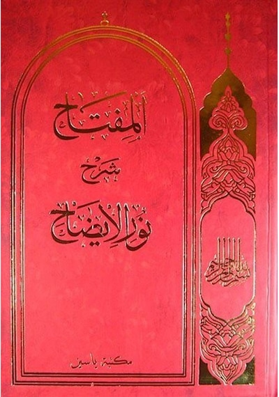 Nuru'l İzah (Arapça) / Hasan Bin Ammar Şurunbulalı
