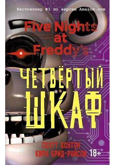 Pjat nocej u Freddi. cetvyortyj shkaf (#3) - Scott Cawthon - Eksmo