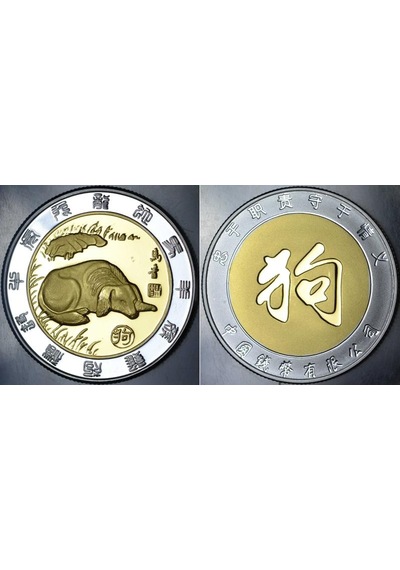 Çin Halk Cumhuriyeti Köpek Yılı Burçlar Madalyon. Sertifikalı - 40 Mm Bimetal-kapsülünde Proof Baskı Çil.