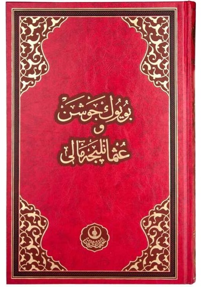 Büyük Cevşen (Rahle Boy-Osmanlıca Mealli)- Hayrat Neşriyat