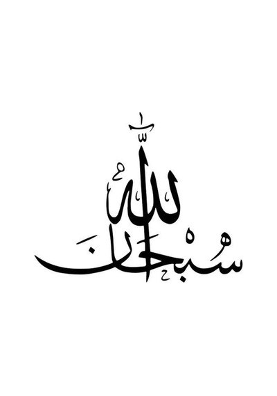 Arapça Sübhanallah Yazısı Kaliteli Kaliteli Sticker 10 X 10 Cm