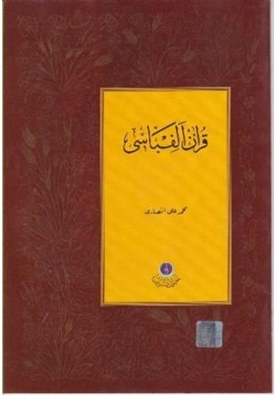 Kuran Ikerim Elifbası Çanta Boy - Hayrat Neşriyat