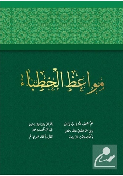 Mevaizul Hutaba (Hatipler İçin Vaazlar) / Muhammed Yüksel 9786052056547
