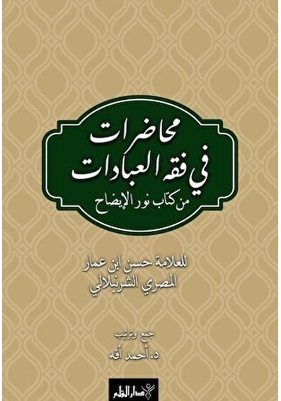 Muhadarat Fi Fıkhı L-ibadat Min Kitab-i Nuri L-izah
