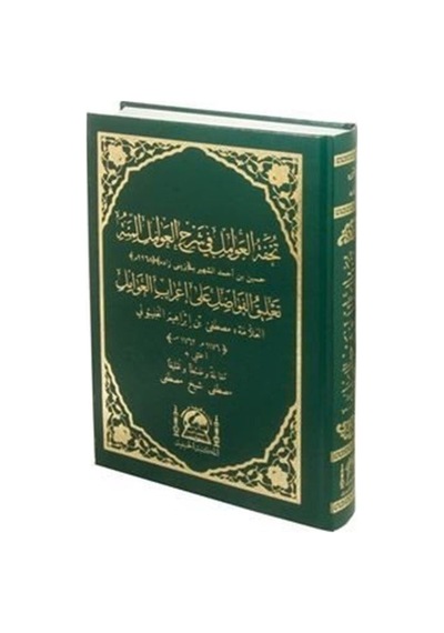Tuhfetul Avamil ve Mu'ribi (Arapça Yeni Dizgi ve Renkli)