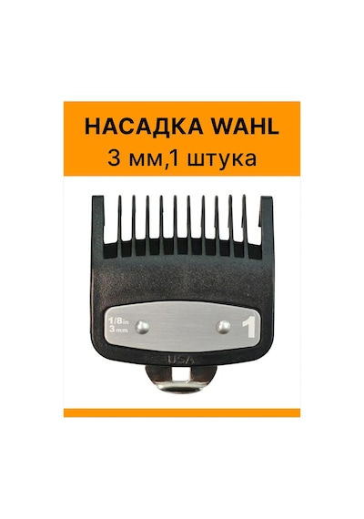 Wahl Wahl Makinesi İçin 3 Mm Başlık 371038895