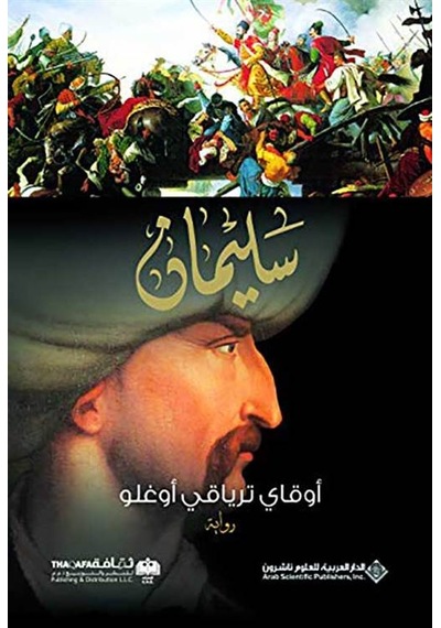 Süleyman Han (Arabic) - Okay Tiryakioğlu - Arab Scientific Publishers