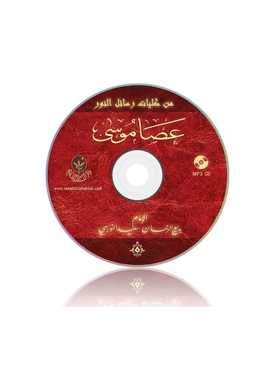 Asayı Musa Mecmuası MP3 (Arapça)