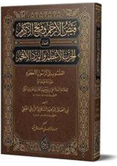 Feyzul-erham Ve Fethul-ekram Yeni Dizgi - Tahkîkli / Molla A...