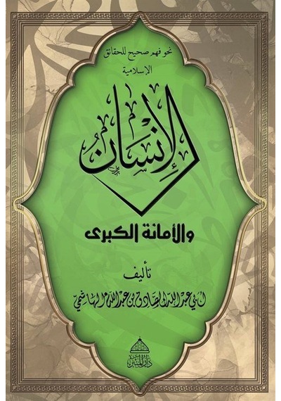 El-insan Vel Emanetü'l Kübra / Ebû Abdullah Es-sâdık El-hâşimî