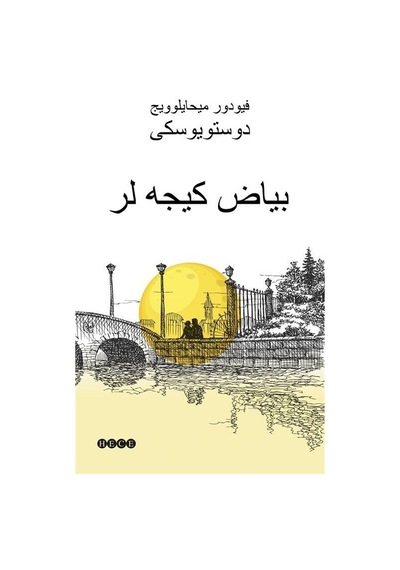 Beyaz Geceler - Osmanlıca - Fyodor Mihayloviç Dostoyevski - Hece Yayınları