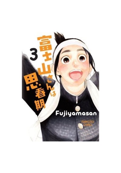 Fujiyamasan 3 / Makoto Ojiro