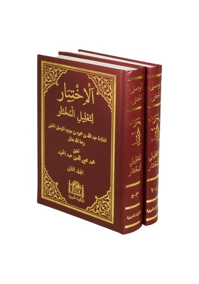 Arapça El İhtiyar Li Ta Lil L Muhtar 2 Cilt Takım / Abdullah