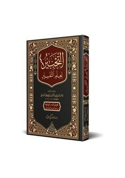 Et Tahbir Li İlmit Tefsir / Celâleddin Es-süyûtî