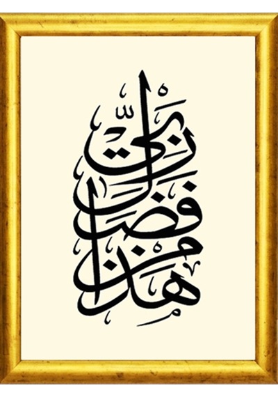 "hâzâ Min Fadlı Rabbî" - Hat & Tezhip Serisi -masaüstü/vitrin Ve Duvar Tablosu 15x21 Cm
