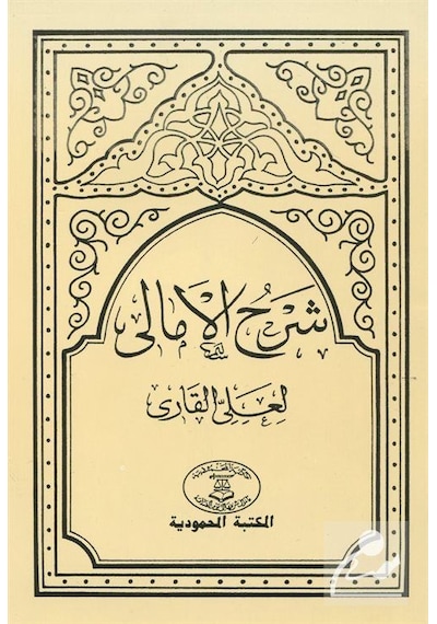 Şerhu'L-Emali Arapça Akide / Aliyyu'L-Kari