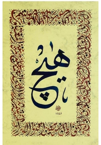 Hüsn-i Hat 21x30 Cm Çerçevesiz Fatiha Suresi Ortada Hiç Yazısı