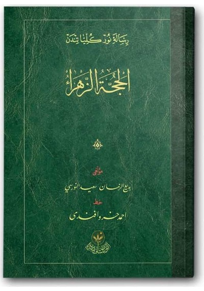 El-Hüccet-üz Zehra Risalesi (Osmanlıca) 9786058917231