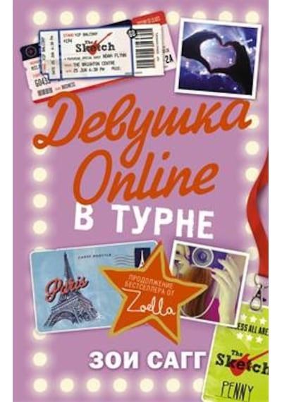 Devushka Online. V turne (Girl on line. On tour) - Zoi Sagg - Ast