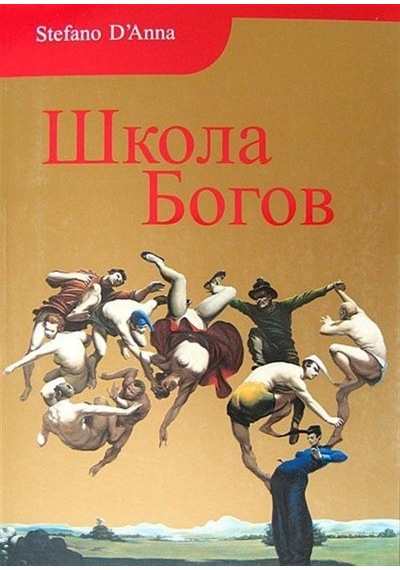 Tanrılar Okulu (Rusça) / Stefano D'Anna