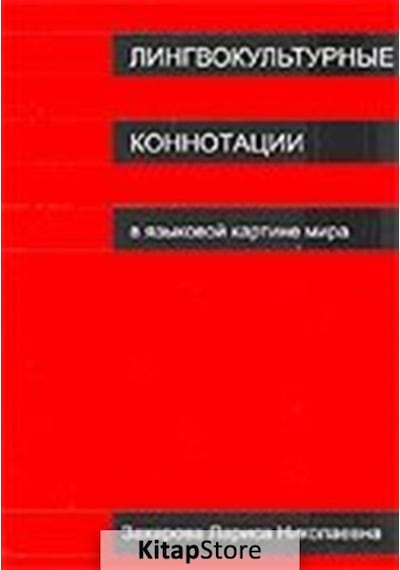 Lingvokulturnıye Konnotatsii  - Larisa Zaharova  - Multilingual