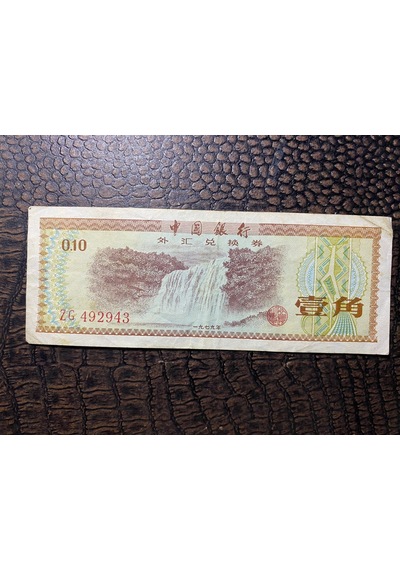Çin Cumhuriyeti Ten 10 Fen Bank Of China Wujiao 1979 Stars And Torch Çt