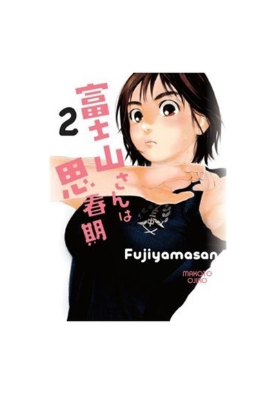Fujiyamasan 2 / Makoto Ojiro