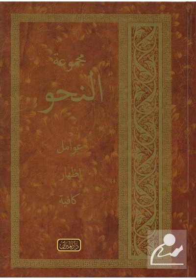 Mecmuatü Nahiv - Avamil. İzhar. Kafiye yeni Dizgi. Arapça / .