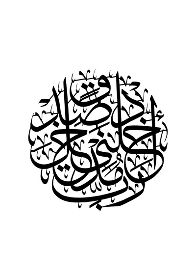 İsra Suresi 80 Duvar Dekor Sticker 45 X 45 Cm