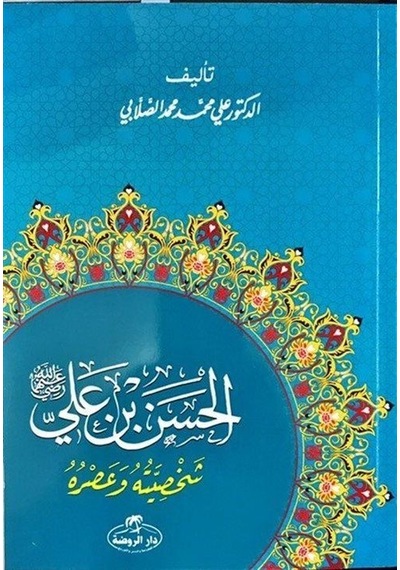 Hz.Hasan Bin Ali Hayatı ve Şahsiyeti-Arapça - Ali Muhammed Sallabi - Ravza Yayınları