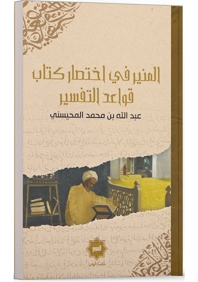 El Münir Fi İhtisaru Kitabu Kavaidi't Tefsir - Abdullah El - Muhaysini - Hidayet Yayınları